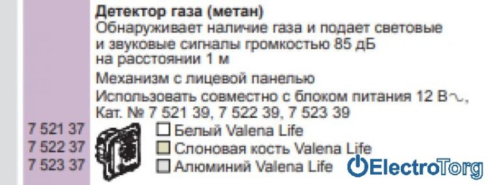 купить купить Механизм датчика утечки метана слоновая кость Valena LIFE Legrand  