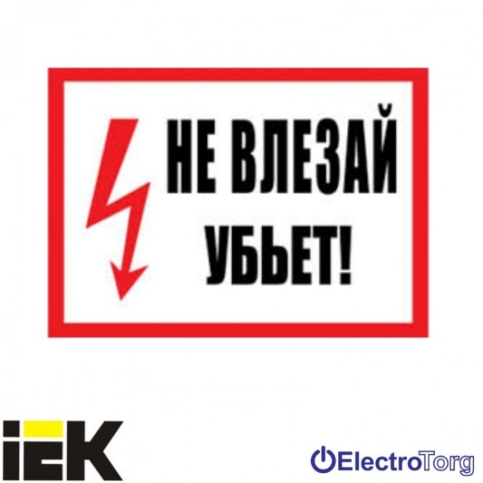 купить купить Самоклеющая этикетка 200х100 мм, "Не влезай! Убьет!" ИЭК  