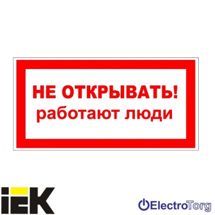 купить купить Самоклеющая этикетка 200х100 мм, "Не открывать! Работают люди" ИЭК  