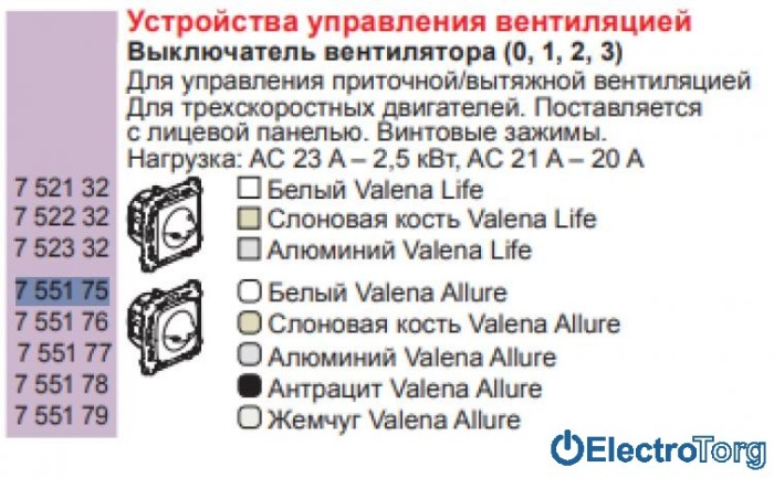 купить купить Механизм переключателя скорости вентилятора белый Valena ALLURE Legrand  