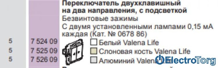 купить купить Переключатель 2-клавишный 10AX с подсветкой в сборе Valena LIFE  