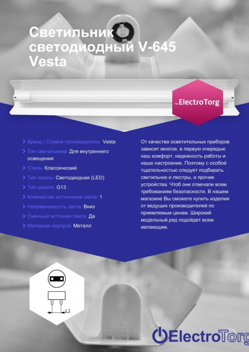 купить купить Светильник светодиодный V-645 ElectroTorg  