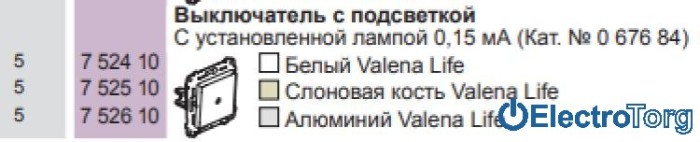 купить купить Выключатель 1-клавишный 10AX с подсветкой в сборе Valena LIFE  