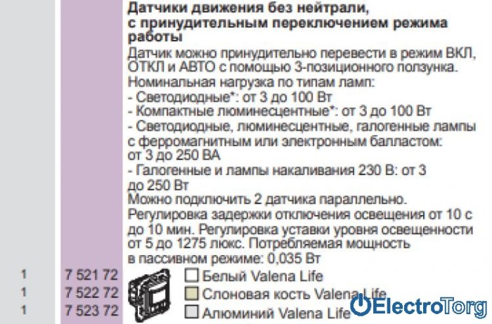 купить купить Механизм датчика движения без нейтрали с принудительным переключением режима работы белый Valena LIFE Legrand  