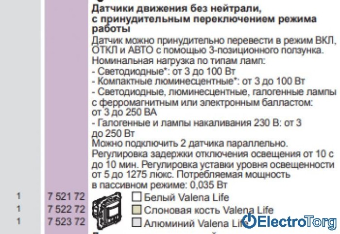 купить купить Механизм датчика движения без нейтрали с принудительным переключением режима работы слоновая кость Valena LIFE Legrand  