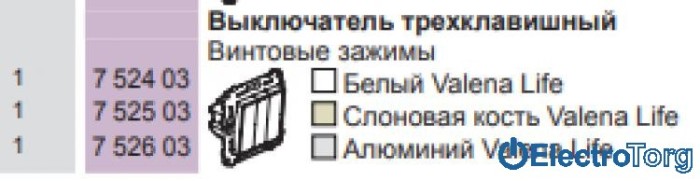 купить купить Выключатель 3-клавишный 10AX в сборе Valena LIFE Legrand  