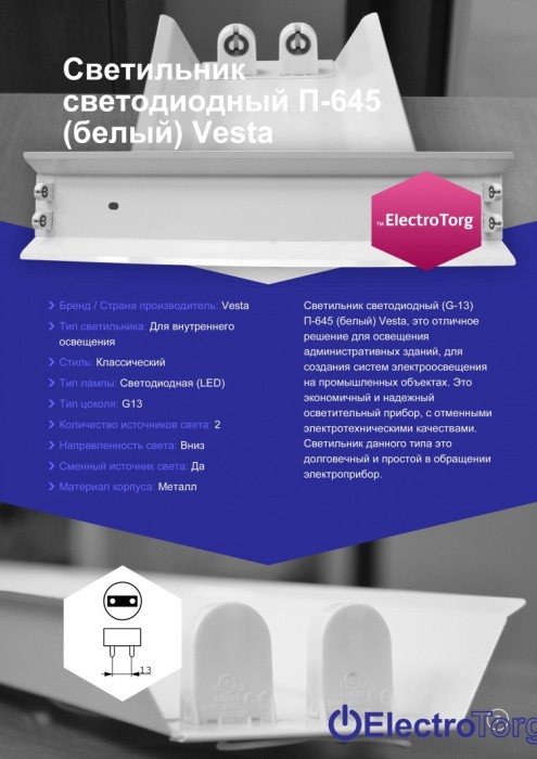 купить купить Светильник светодиодный П-645 (белый) ElectroTorg  