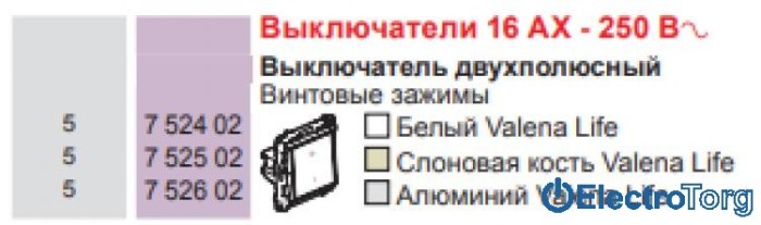 купить купить Выключатель 2-х полюсный 16AX в сборе Valena LIFE Legrand  