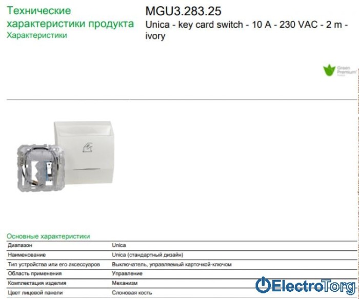 Карточный выключатель слоновая кость Unica Schneider