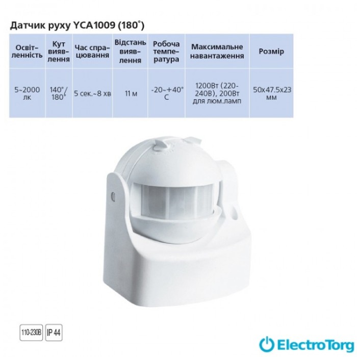 купить купить Датчик движения YCA1009 (180°) белый Delux  