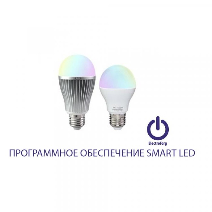 купить купить Программное обеспечение для управления Smart LED светильниками ElectroTorg(ЭлектроТорг)  