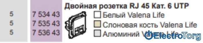 купить купить Механизм розетки компьютерной RJ45 6 UTP двойной слоновая кость Valena LIFE Legrand  