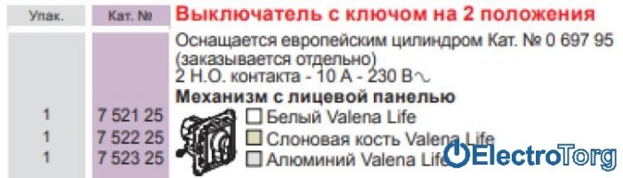 купить купить Выключатель кнопочный с ключом на 2 положения 6AX в сборе Valena LIFE Legrand  