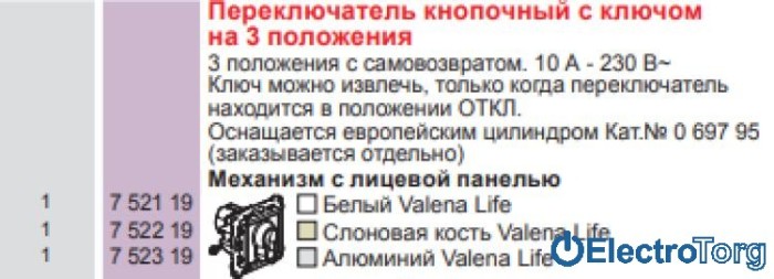 купить купить Выключатель кнопочный с ключом на 3 положения 6AX в сборе Valena LIFE Legrand  