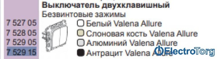 купить купить Механизм выключателя 2-клавишного 10AX антрацитовый Valena ALLURE Legrand  