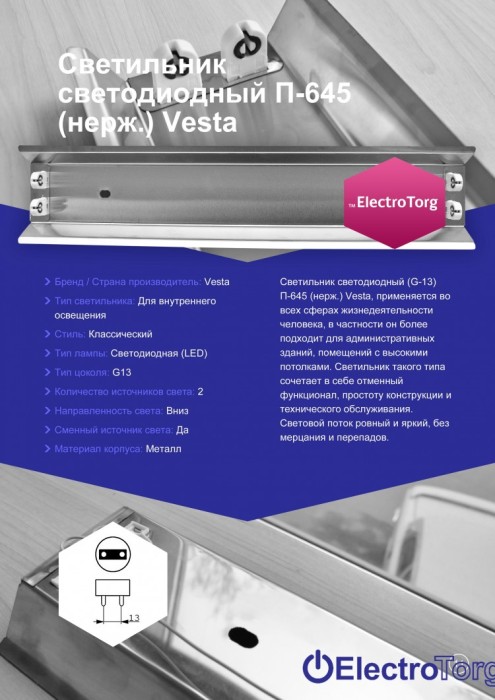 купить купить Светильник светодиодный П-645 (нерж.) ElectroTorg  