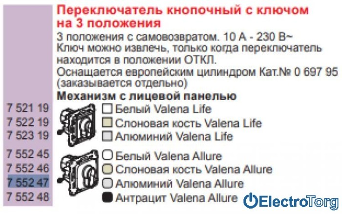 купить купить Механизм выключателя кнопочного с ключом на 3 положения 6AX алюминиевый Valena ALLURE Legrand  