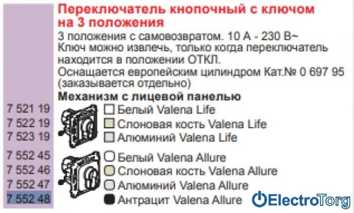 купить купить Механизм выключателя кнопочного с ключом на 3 положения 6AX антрацитовый Valena ALLURE Legrand  