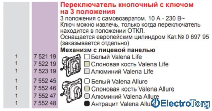 купить купить Выключатель кнопочный с ключом на 3 положения в сборе 6AX Valena ALLURE Legrand  