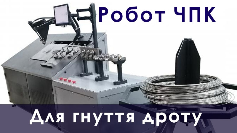 Верстат для 3д гнуття дроту 2-6 мм