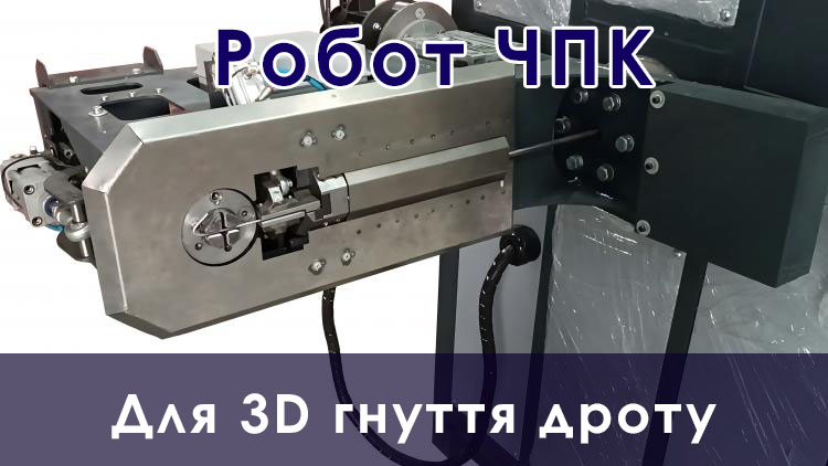 Обладнання для гнуття дроту до 8 мм з ЧПК. Зварювальний робот для дроту ЧПК