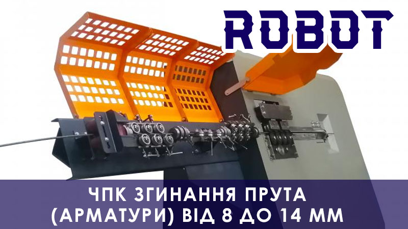 Виробництво верстатів для гнуття арматури 8-14мм з чпк