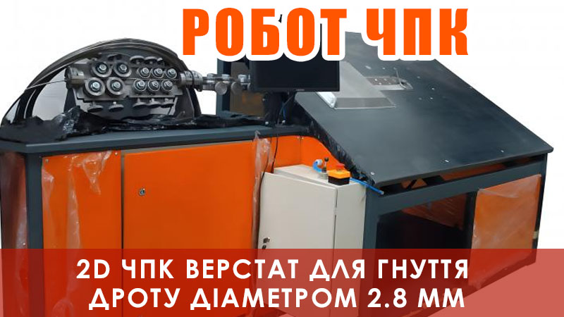 2D ЧПК верстат для гнуття дроту діаметром 2.8 мм