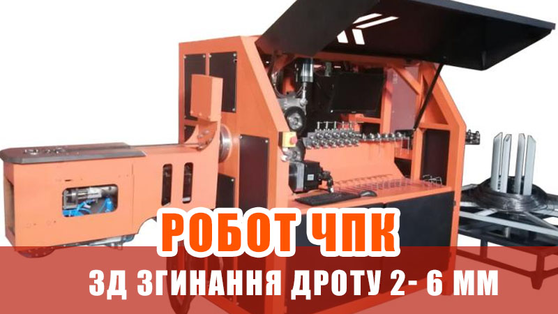 3D гнучкий верстат з ЧПУ для обробки дроту d 2-6 мм